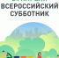 Минстроем России принято решение о проведении Всероссийского субботника 24.04.2021 года. - Тисульский округ