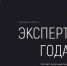 X Всероссийская премия «Эксперт года 2021» - Тисульский округ