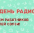 Телебашни РТРС включат праздничную подсветку в День радио - Тисульский округ
