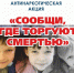 На территории Тисульского муниципального округа пройдет второй этап антинаркотической акции «Сообщи, где торгуют смертью!» - Тисульский округ